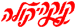 hebrew coke logo