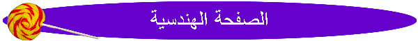 الصفحة الهندسية