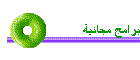 برامج مجانية