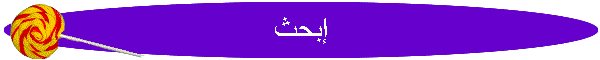 إبحث