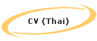 CV (Thai)