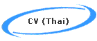 CV (Thai)