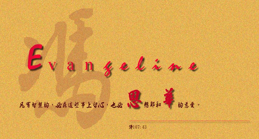 Evangeline Chinese and Engline Name