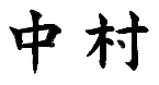 nakamura.gif (2116 bytes)