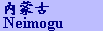 neimogu.gif (1073 bytes)