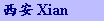 xian.gif (997 bytes)