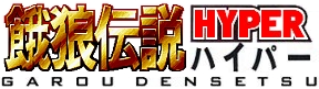 Garou Densetsu Hyper