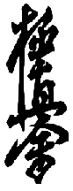 kyokanji.GIF (4578 bytes)