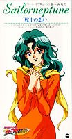 Bishoujo Senshi Sailor Moon SailorStars Single -
Kaioh Michiru - Senshi no Omoi