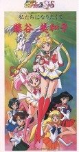 Bishoujo Senshi Sailor Moon SuperS Single - Watashi tachi ni Naritakute