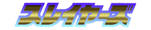 Slayers_logo.gif (4918 bytes)