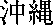 Kanji for Okinawa