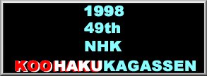 1998 49th NHK KOOHAKUKAGASSEN