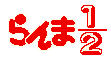 Ranma 1/2 Logo