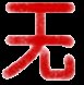 Wu Kanji