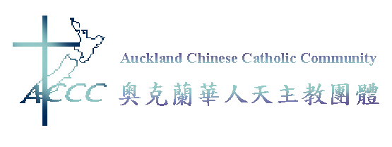 Auckland Chinese Catholic Community JؤHѥDй