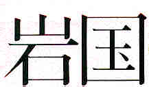 [Kanji for Iwakuni]